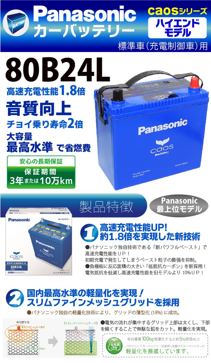 Panasonic カーバッテリー Caosシリーズ 80b24l ショッピング パナソニック 標準車用 最高水準 カオス バッテリー 送料無料