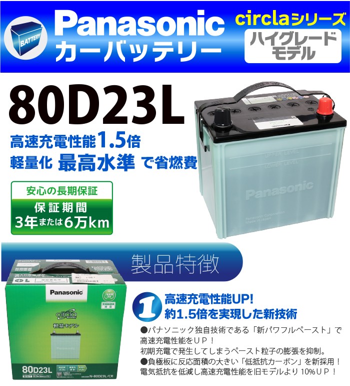 Panasonic カーバッテリー circla サークラ シリーズ 80D23L