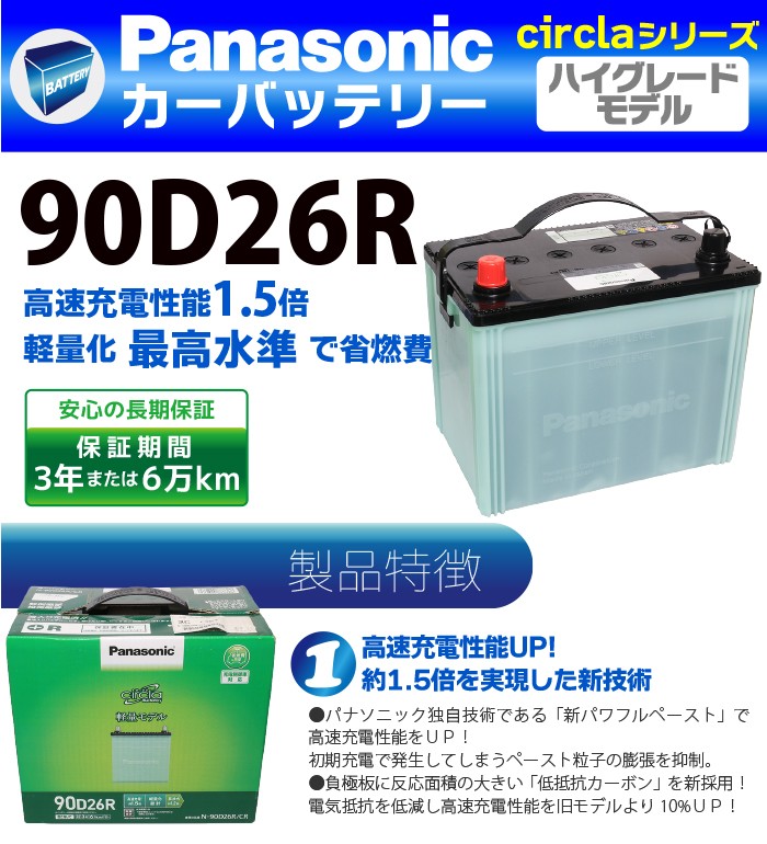 パナソニック　90D26L カーバッテリー サークラ バッテリー パナソニック 90D26L マツダ MPV LA-LW3W