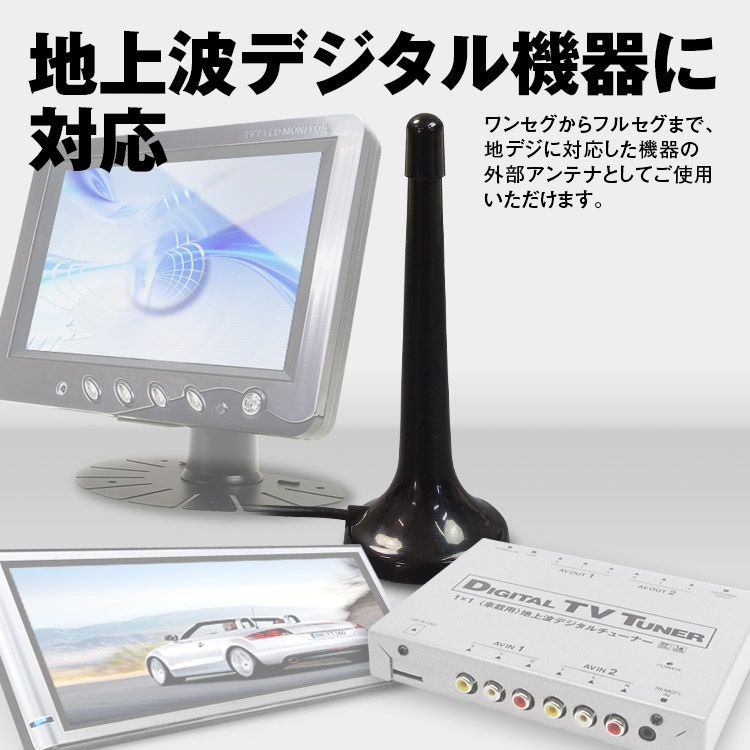 地デジ専用 高感度アンテナdan16f 車内 地デジ対応機器の受信感度up 送料無料 車載用 激安卸販売新品