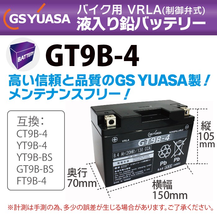 新商品!新型GS YUASA GT9B-4 最高品質 YT9B-BS (互換：CT9B-4 バイク