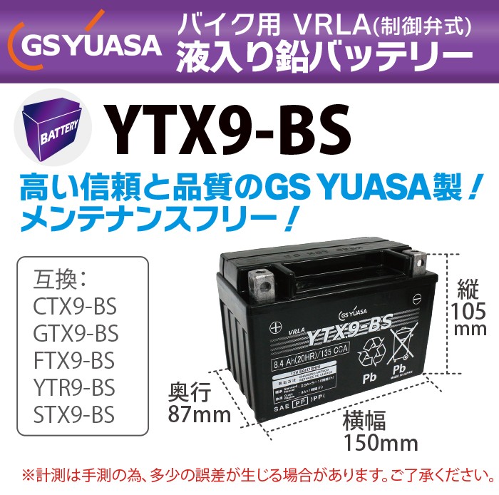 GS YUASA YTX9-BS 最高品質 バイク バッテリー ☆充電・液注入済み GSユアサ (互換：CTX9-BS GTX9-BS FTX9-BS  YTR9-BS STX9-BS ) :006163:sealovely777 - 通販 - Yahoo!ショッピング