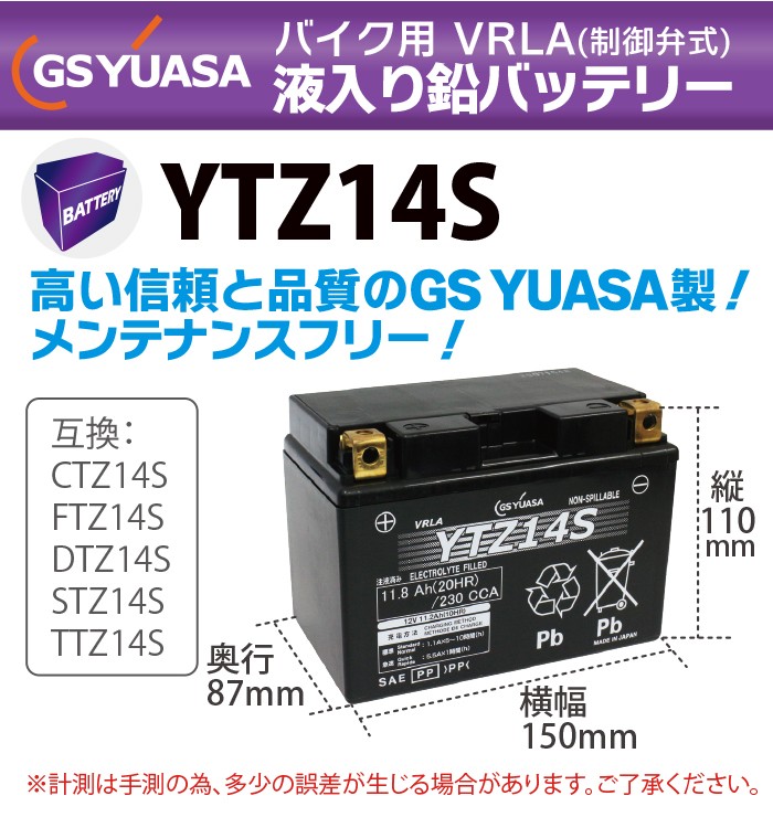 期間限定セール】GS YUASA YTZ14S 最高品質 バイク バッテリー ☆充電