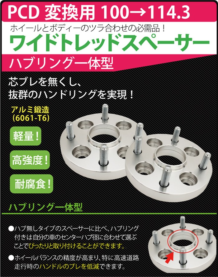 ハブ一体型 PCD チェンジャー ワイドトレッドスペーサー 15mm PCD変換 100→114.3 4穴/5穴 P1.25/P1.5選ハブ径56mm  PCDチェンジャー pcd変換 ハブリング