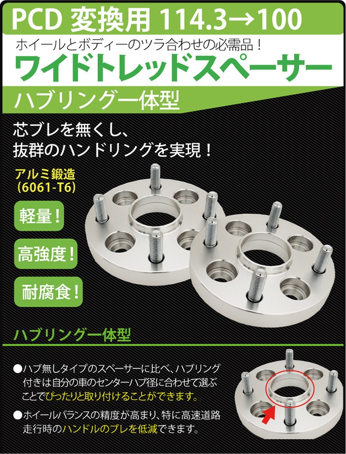 ハブ一体型 PCD チェンジャー ワイドトレッドスペーサー PCD変換