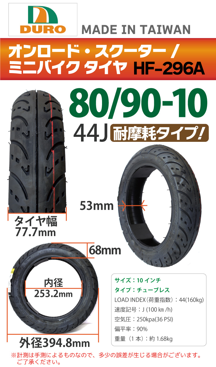 DURO バイクタイヤ HF-296A 【80/90-10】 交換用タイヤ 10インチ 高品質！ジョグ ジョグアプリオ ジョグスポーツ アドレス  DJ-1R ビーノ HI HI-UP :005251:sealovely777 - 通販 - Yahoo!ショッピング