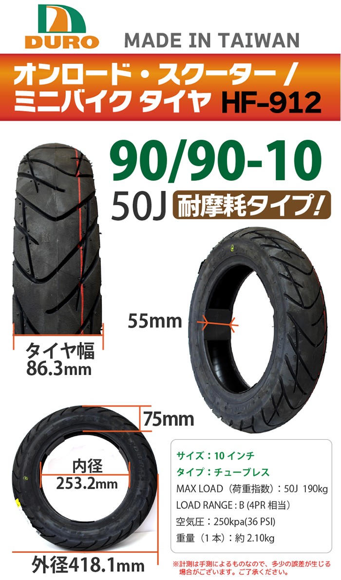 DURO バイク タイヤ HF-912 【90/90-10】50J 交換用タイヤ 10インチ 高