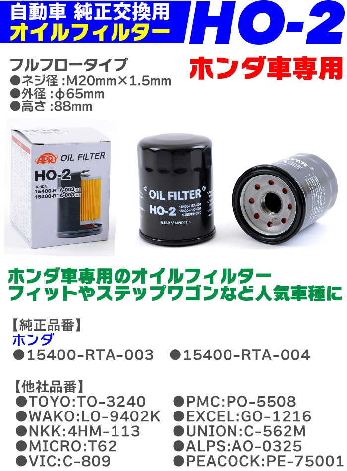 HO-2 オイルフィルター 1個 HONDA ホンダ 専用 15400-RTA-004 PLC-004