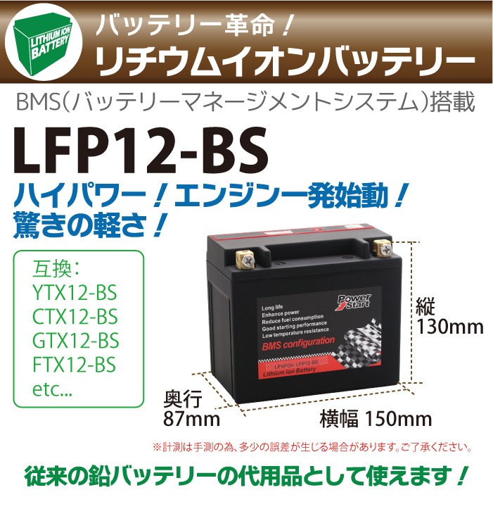 LFP12-BS 】バイク バッテリー長寿命 リチウムイオンバッテリー(YTX12-BS CTX12-BS FTX12-BS STX12-BS  GTX12-BS互換）即用 1年保証 送料無料 :150320d1:sealovely777 - 通販 - Yahoo!ショッピング