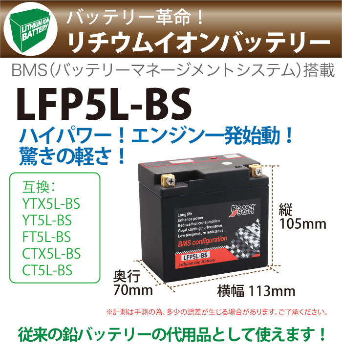 リチウムイオンバッテリー LFP5L-BS (YTX5L-BS / CTX5L-BS/ GTX5L-BS/ FTX5L-BS/ DTX5L-BS)  リチウム バッテリー :006086:sealovely777 - 通販 - Yahoo!ショッピング