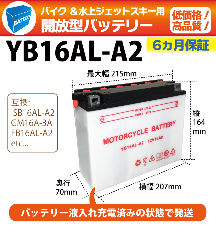 バイク バッテリー YB16AL-A2 液入り充電済み 開放型 ジェットスキー
