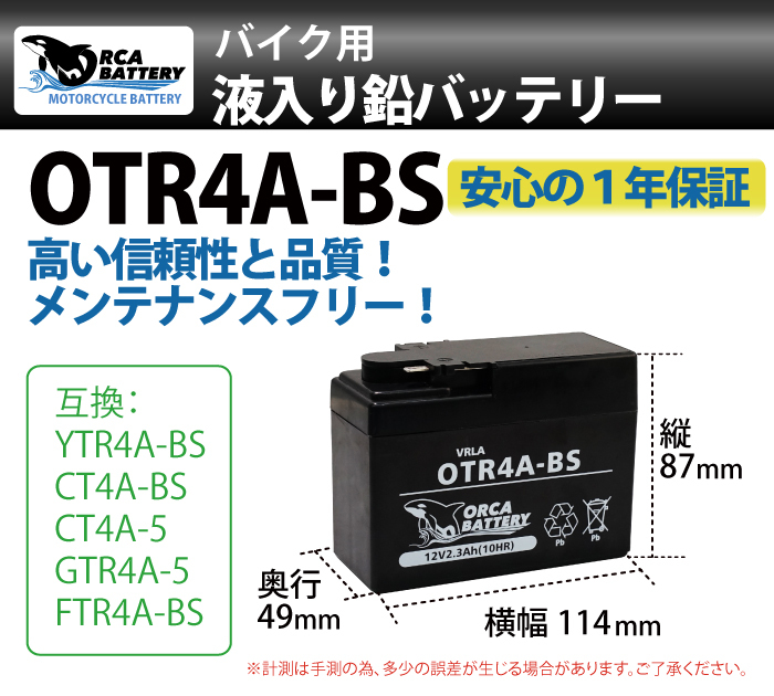 高品質 バイクバッテリー OTR4A-BS モンキー ゴリラ カブ 充電・液注入済み 1年間保証付 送料無料  :0718c11:sealovely777 - 通販 - Yahoo!ショッピング