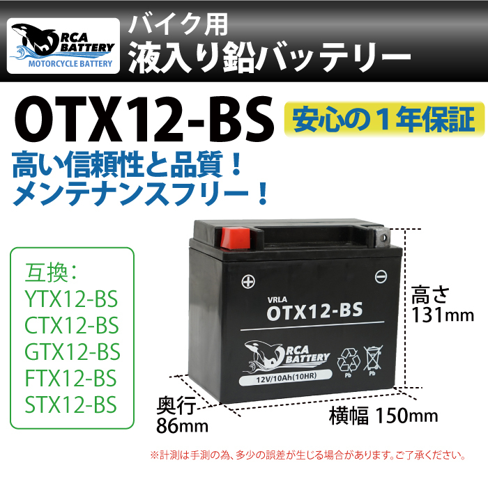 バイクバッテリーOTX12-BS 充電・液注入済み(互換：YTX12-BS CTX12-BS、FTX12-BS、GTX12-BS) FZR400  ビラーゴ XV400 Virago 1年保証 送料無料 :0719a3:sealovely777 - 通販 - Yahoo!ショッピング