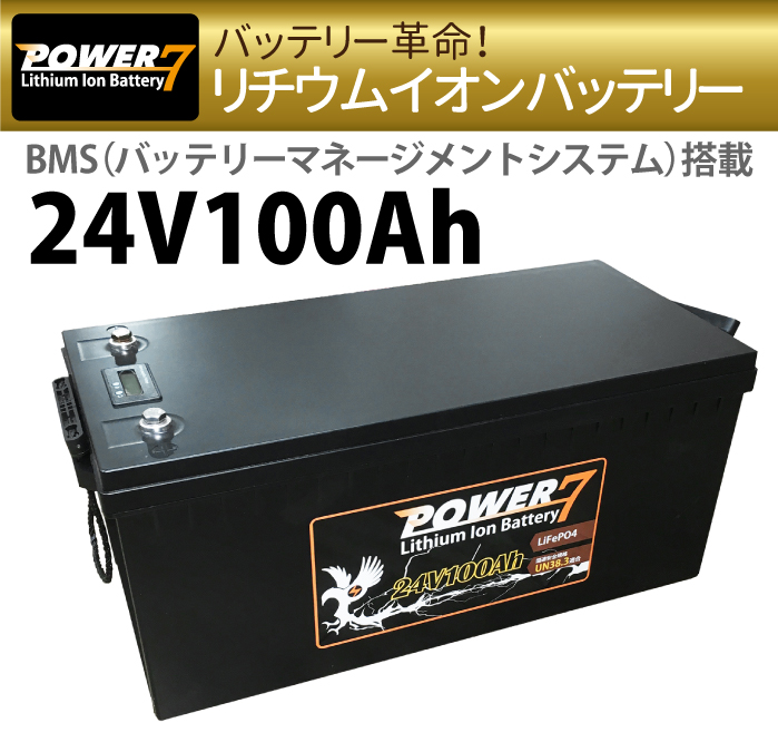 24V 100Ah軽量 リチウムイオンバッテリー ソーラー充電 蓄電池