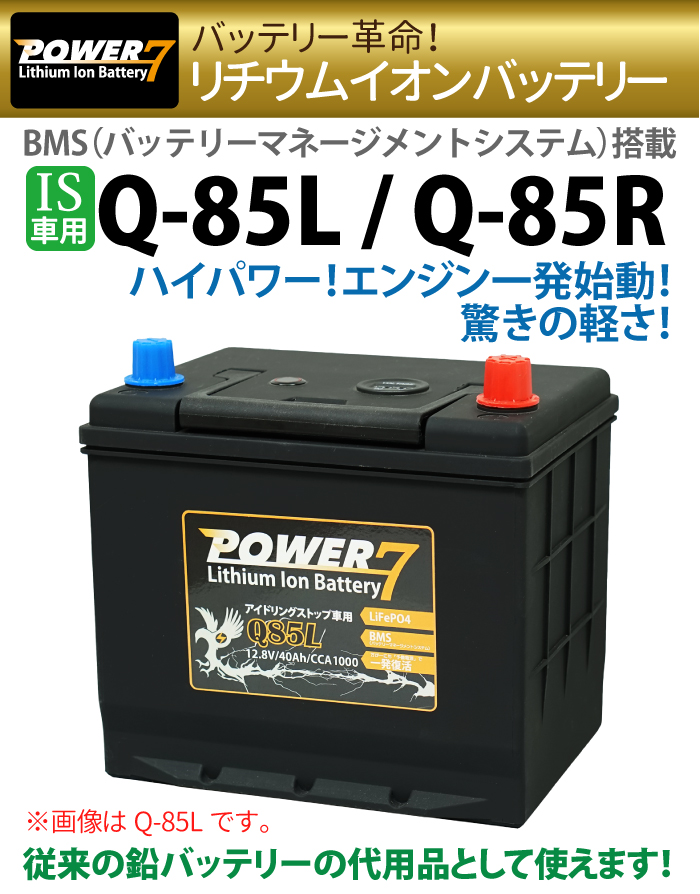 リチウムイオンバッテリー Q-85L Q-85R 選択 アイドリングストップ車用バッテリー IS車用 BMS バッテリーマネージメントシステム  リチウムイオン :006310-006311:sealovely777 - 通販 - Yahoo!ショッピング