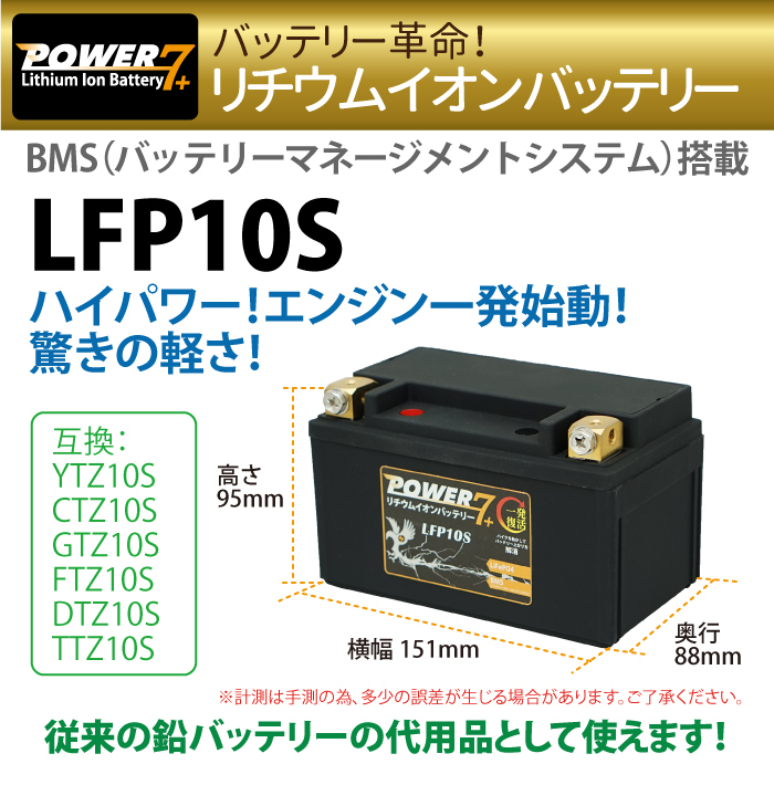 バイク バッテリー YTZ10S 互換 【LFP10S】POWER7PLUS リチウムイオンバッテリー ( YTZ-10S FTZ10S DTZ10S  CTZ10S ) リチウムイオン バッテリー :006307:sealovely777 - 通販 - Yahoo!ショッピング