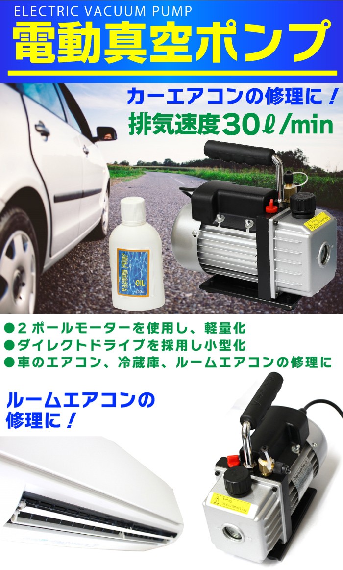 真空ポンプ エアコン 逆流防止機能付き エアパージ エアコンの修理・設置に 電動真空ポンプ カーエアコン ルームエアコン 窓エアコン クーラー 冷蔵庫  取付け等