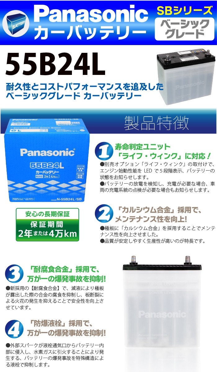 Panasonic カーバッテリー SBシリーズ 55B24L パナソニック バッテリー【送料無料】 :006179:sealovely777 -  通販 - Yahoo!ショッピング