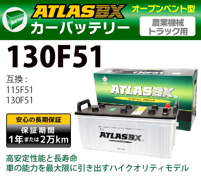 ATLAS カーバッテリー AT 130F51 (互換：115F51 130F51