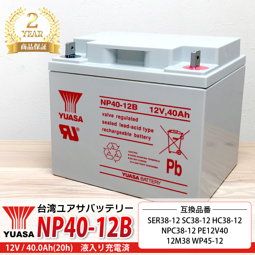 TAIWAN YUASA（台湾ユアサ） 【2年保証】台湾YUASA NP40-12B 多目的