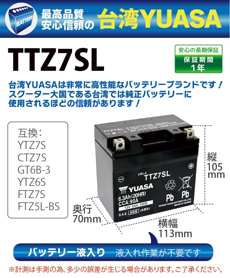 ytz7s バイク バッテリー YTZ7SL YUASA 液注入済み 台湾ユアサ 長寿命！長期保管も可能！ 台湾 yuasa YTZ7SL  (互換：YTZ7S TTZ7S FTZ7S GTZ7S CTZ-7S )