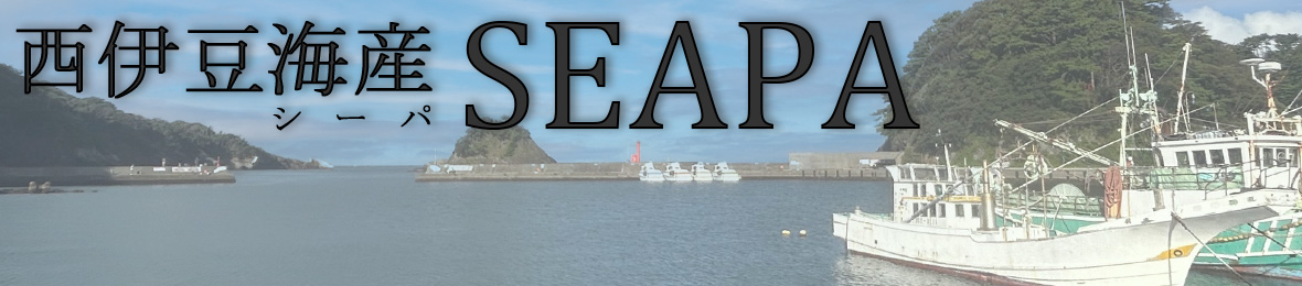 西伊豆海産シーパ ヘッダー画像