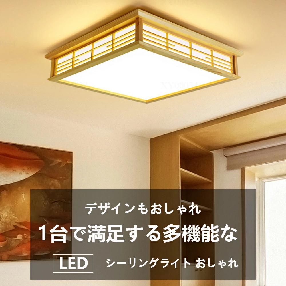 シーリングライト 天然木 和室 和風 6畳 8畳 9畳 四角 リモコン付き