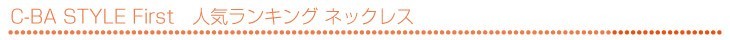 ネックレスランキング