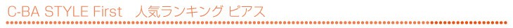 ピアスランキング