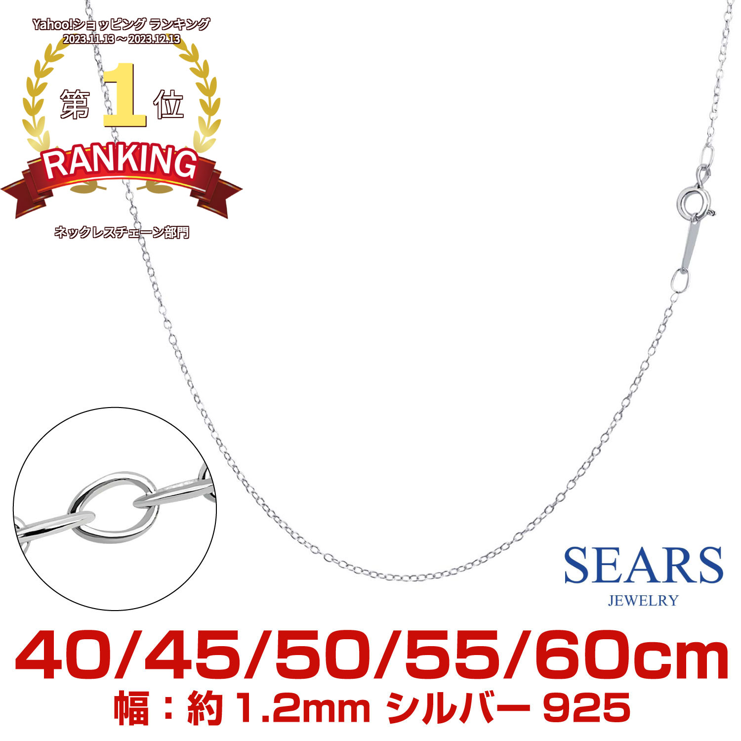 シアーズ シルバーチェーン あずき アズキ 幅 1.2mm 長さ 40cm 45cm 50cm 55cm 60cm メンズ レディース cl25
