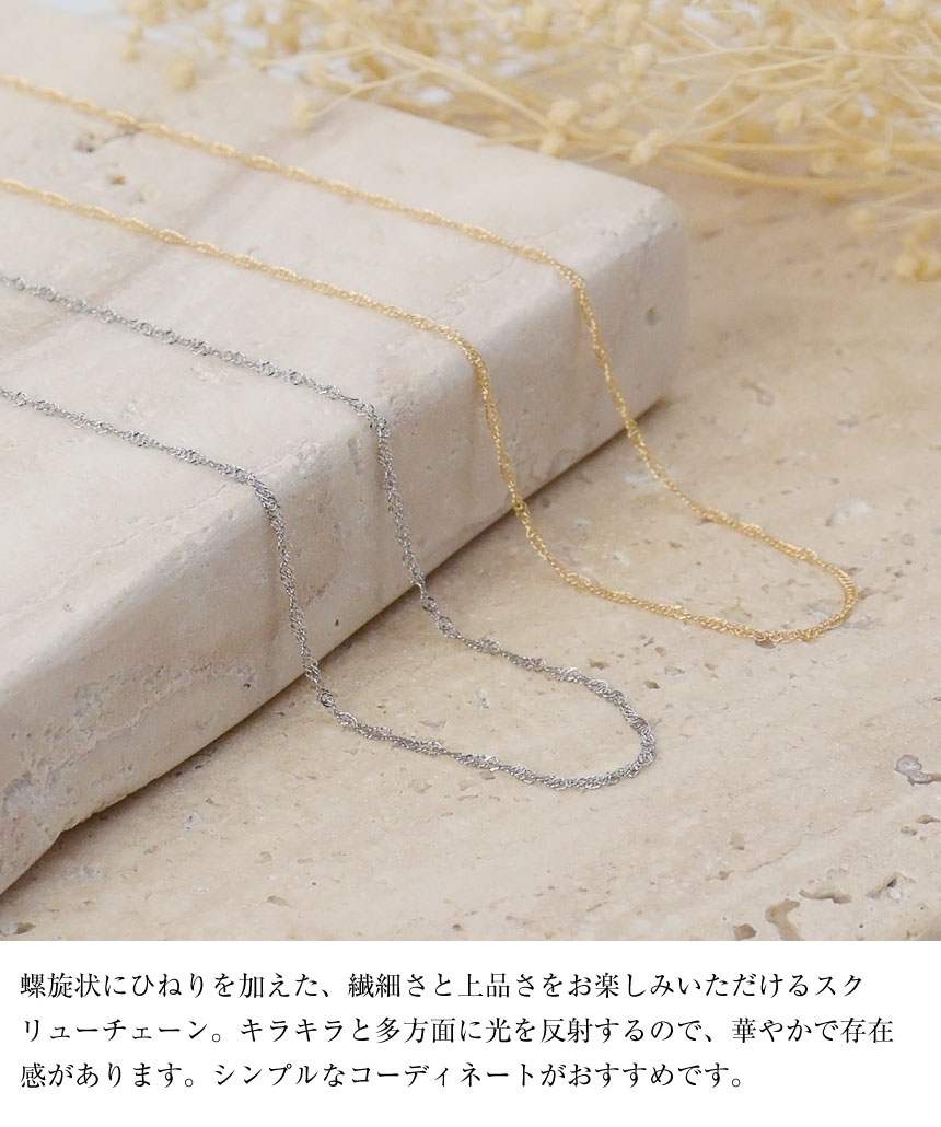 ネックレス チェーン プラチナ 40cm スクリュー チェーンのみ 幅 約1mm 最長40cm PT850 長さ調整可能 LCC ララクリスティー | LARA Christie | 04