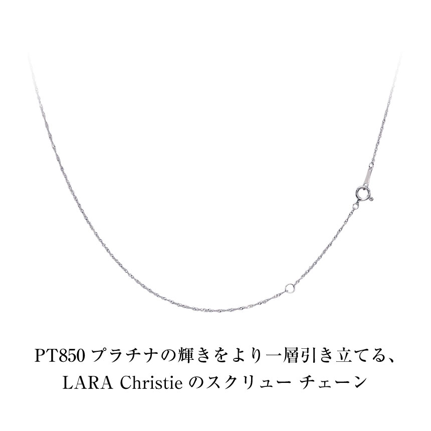 ネックレス チェーン プラチナ 40cm スクリュー チェーンのみ 幅 約1mm 最長40cm PT850 長さ調整可能 LCC ララクリスティー | LARA Christie | 03