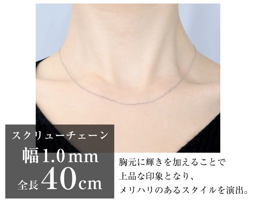 ネックレス チェーン プラチナ 40cm スクリュー チェーンのみ 幅 約1mm 最長40cm PT850 長さ調整可能 LCC ララクリスティー | LARA Christie | 07