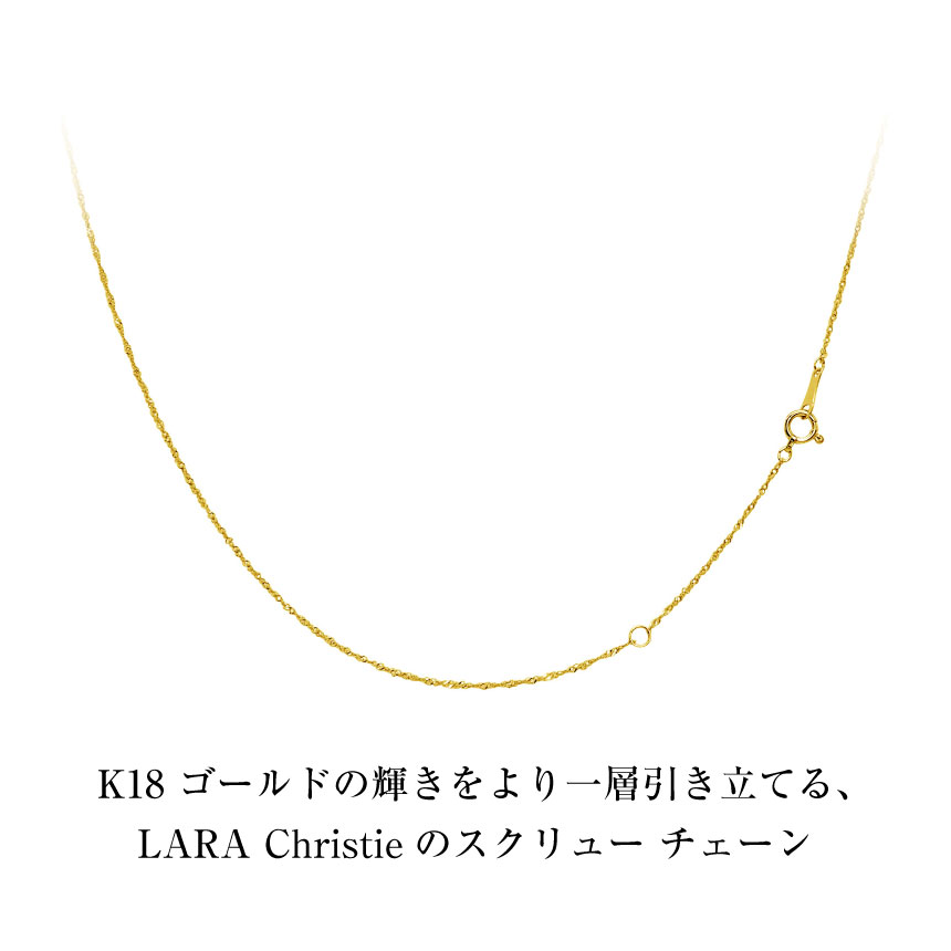 ネックレス チェーン 18金 最長40cm スクリュー チェーンのみ 幅1mm ゴールド K18 長さ調整可能 LCC ララクリスティー | LARA Christie | 03