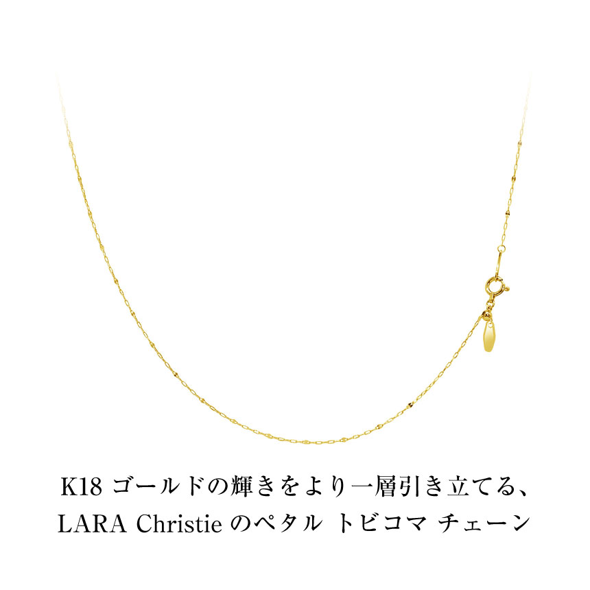 LARA Christie ネックレス チェーン 18金 最長45cm ペタル