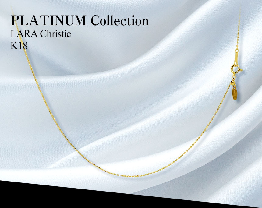 LARA Christie ネックレス チェーン 18金 最長45cm シャイン