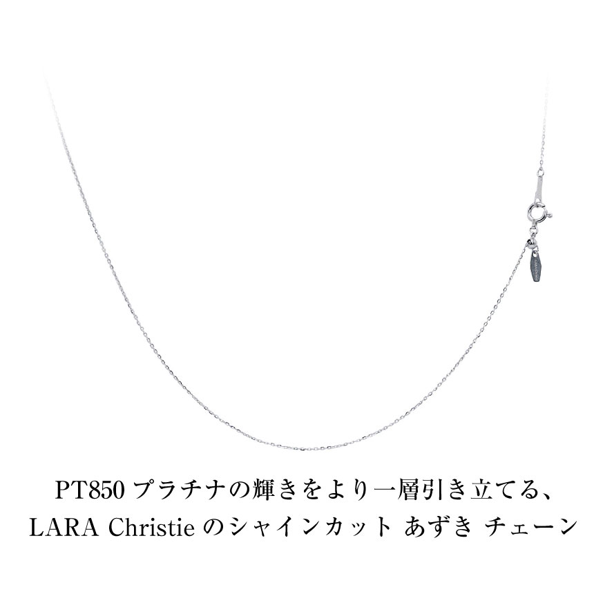 LARA Christie ネックレス チェーン プラチナ 最長45cm シャイン