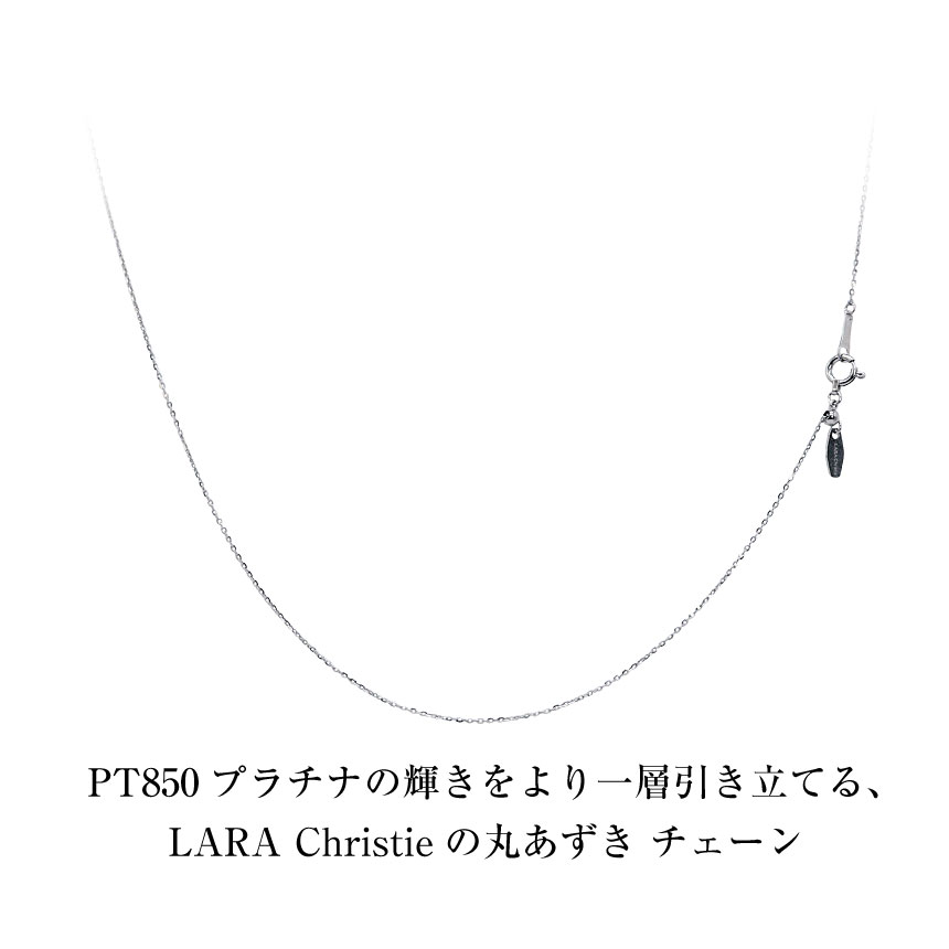 LARA Christie ネックレス チェーン プラチナ 最長45cm 丸あずき