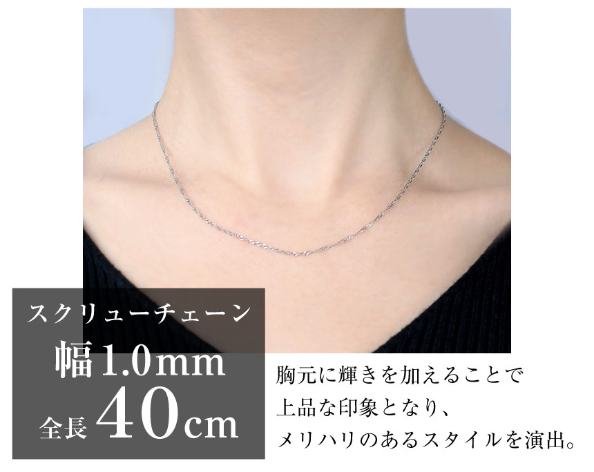 ネックレス チェーン プラチナ 40cm スクリュー チェーンのみ 幅1mm 約1.66g プラチナ pt850 長さ40cm LCC  ララクリスティー : lc97-0043-pt-021-40 : シアーズ公式ストア - 通販 - Yahoo!ショッピング