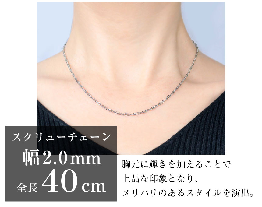 ネックレス チェーン プラチナ 40cm スクリュー チェーンのみ 幅2mm 約3.81g プラチナ pt850 長さ40cm LCC ララクリスティー