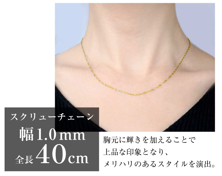 ネックレス チェーン 18金 40cm スクリュー チェーンのみ 幅1mm 約1.38g ゴールド K18 長さ40cm LCC ララクリスティー :  lc97-0043-yg-021-40 : シアーズ公式ストア - 通販 - Yahoo!ショッピング