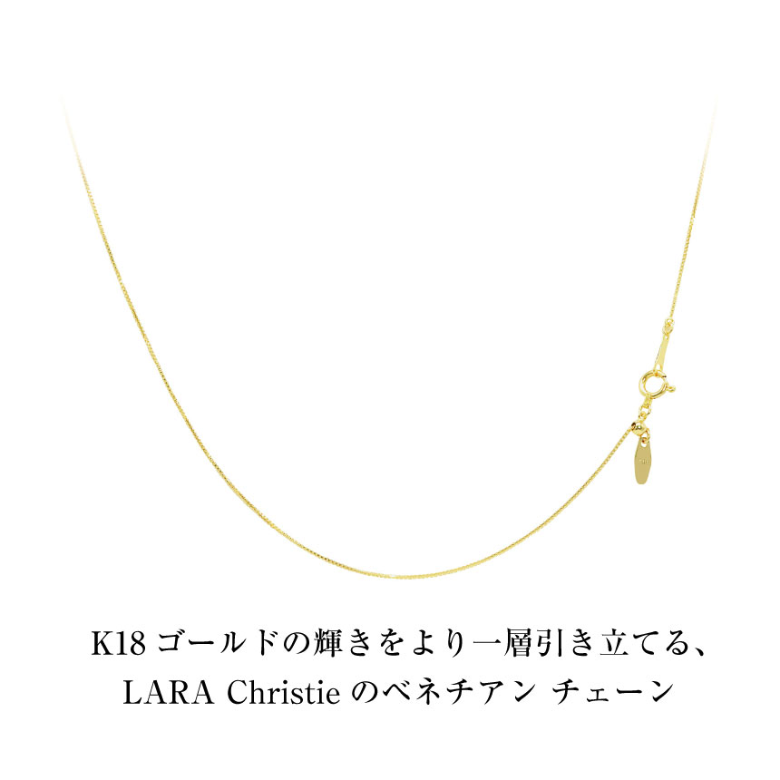 LARA Christie（ララクリスティー） ネックレス チェーン 18金 最長
