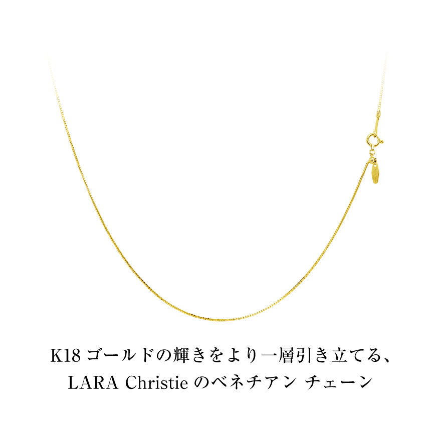 LARA Christie ネックレス チェーン 18金 最長45cm ベネチアン