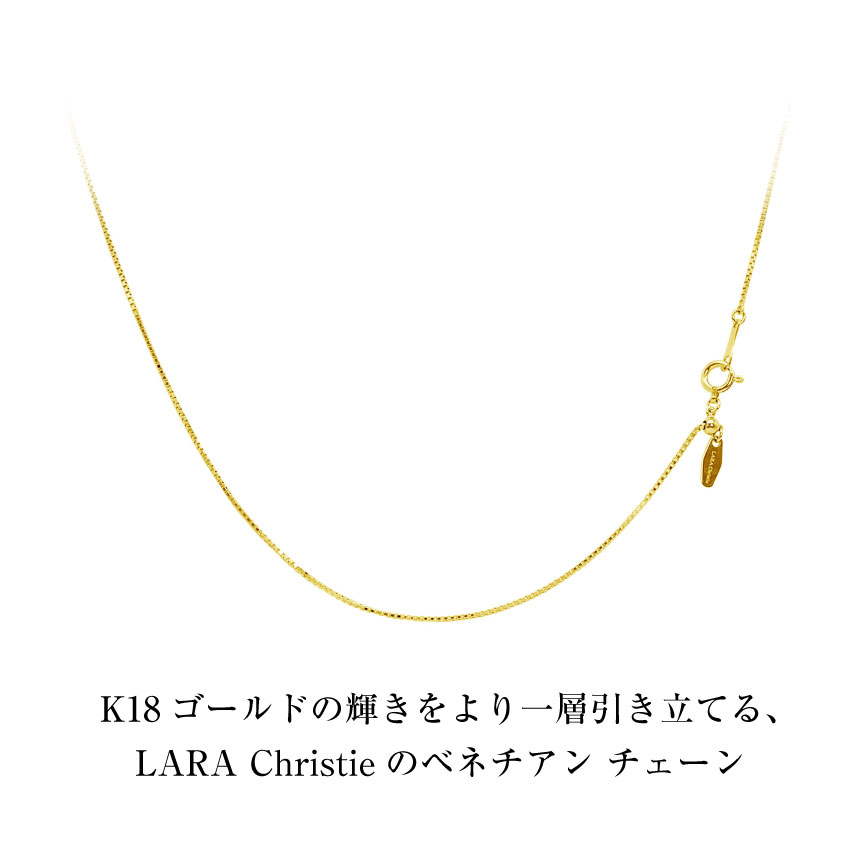 ララクリスティー ネックレスチェーン ベネチアン K18 ララクリスティー LARA Christie ネックレス チェーン 18金 55cm