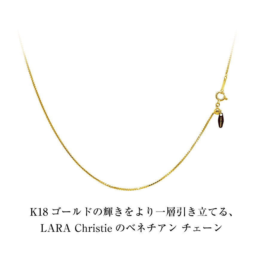 ララクリスティー チェーン K18 ベネチアン 幅0.55mm 最長45cm LARA Christie ネックレス チェーン 18金 最長45cm ベネチアン