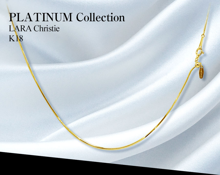 LARA Christie ネックレス チェーン 18金 最長45cm スネーク