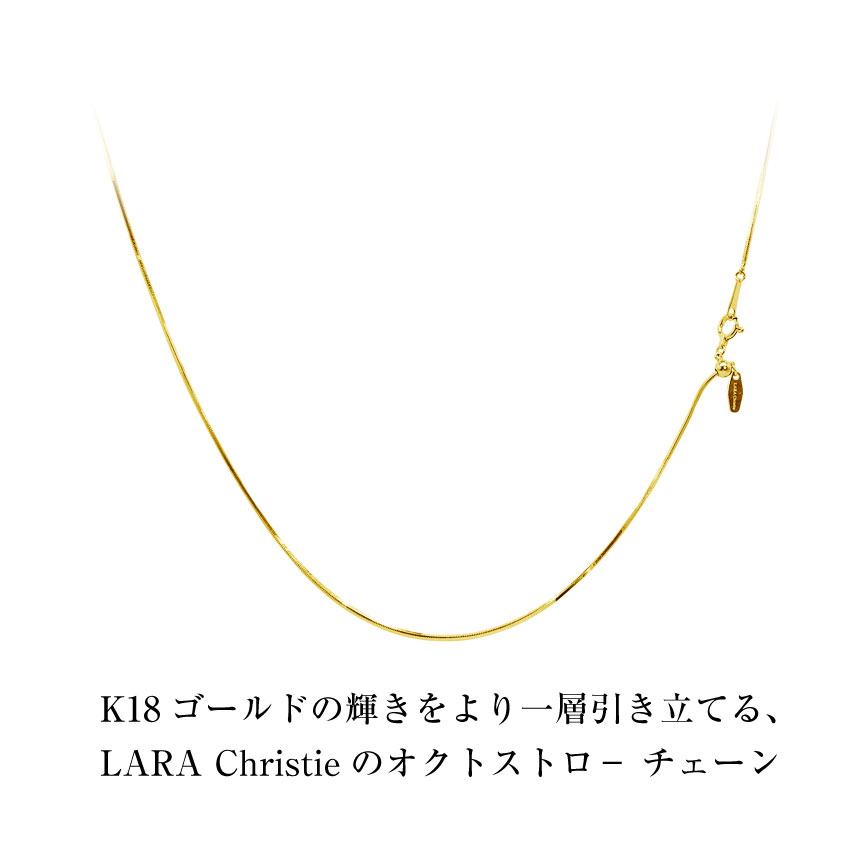 LARA Christie ネックレス チェーン 18金 最長45cm スネーク