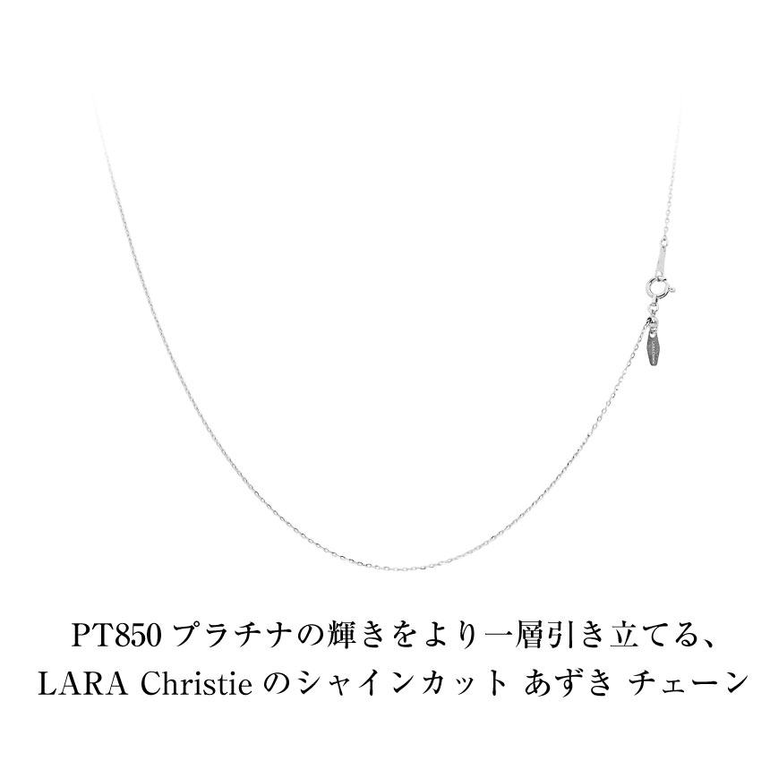 LARA Christie ネックレス チェーン プラチナ 最長45cm シャイン