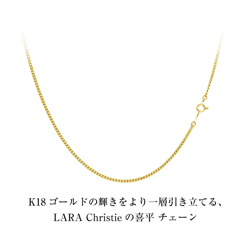 国内発送 LARA Christie ゴールド チェーン シャインカット 45cm LARA Christie ネックレス チェーン 18金 最長45cm シャイン