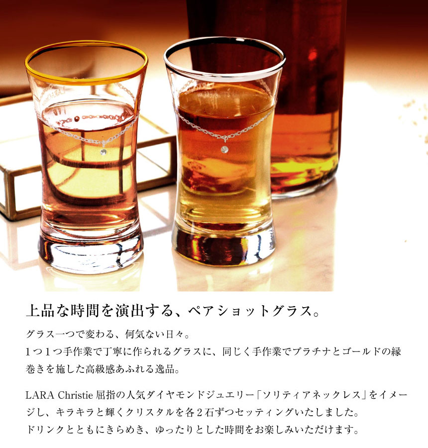 LARA Christie ペア お酒 グラス 日本酒 おちょこ プラチナ